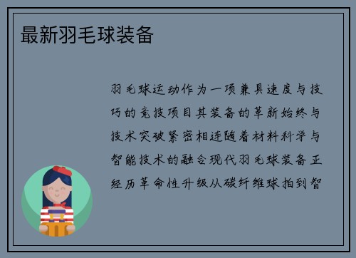 最新羽毛球装备