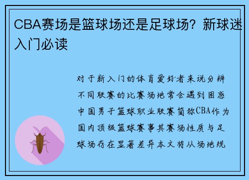 CBA赛场是篮球场还是足球场？新球迷入门必读