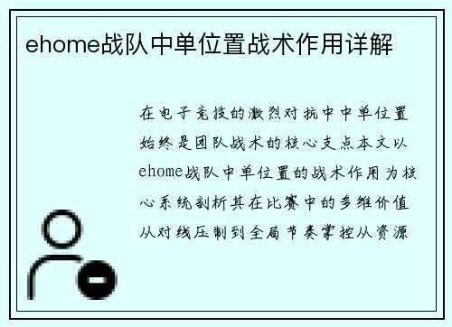 ehome战队中单位置战术作用详解