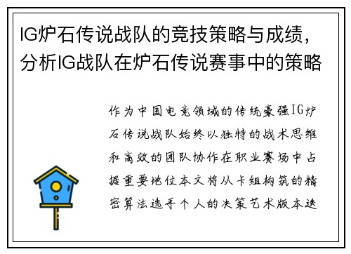 IG炉石传说战队的竞技策略与成绩，分析IG战队在炉石传说赛事中的策略与表现
