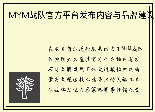 MYM战队官方平台发布内容与品牌建设