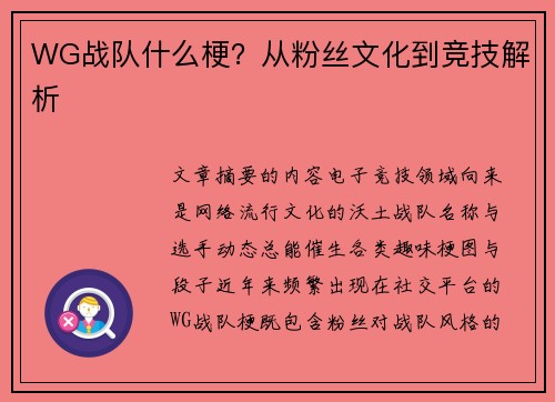 WG战队什么梗？从粉丝文化到竞技解析