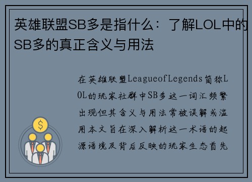 英雄联盟SB多是指什么：了解LOL中的SB多的真正含义与用法