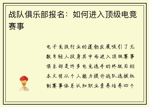战队俱乐部报名：如何进入顶级电竞赛事