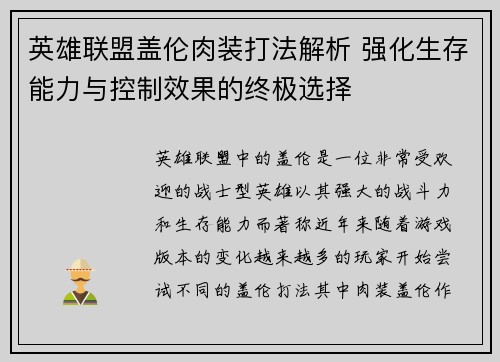 英雄联盟盖伦肉装打法解析 强化生存能力与控制效果的终极选择