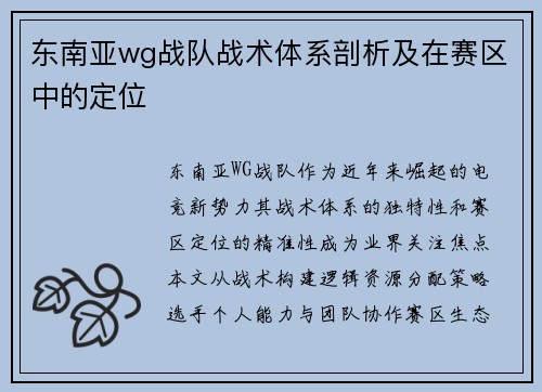 东南亚wg战队战术体系剖析及在赛区中的定位