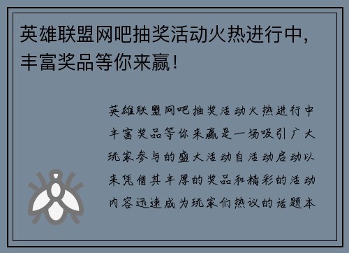 英雄联盟网吧抽奖活动火热进行中，丰富奖品等你来赢！