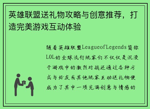 英雄联盟送礼物攻略与创意推荐，打造完美游戏互动体验