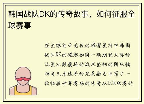 韩国战队DK的传奇故事，如何征服全球赛事