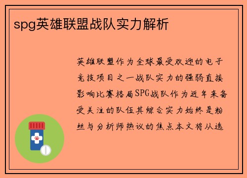 spg英雄联盟战队实力解析