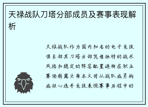 天禄战队刀塔分部成员及赛事表现解析
