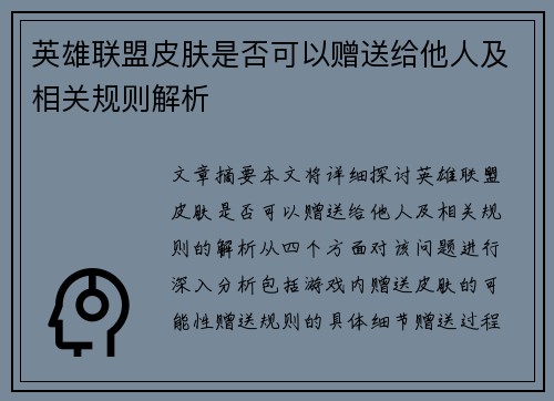 英雄联盟皮肤是否可以赠送给他人及相关规则解析