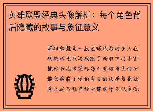 英雄联盟经典头像解析：每个角色背后隐藏的故事与象征意义