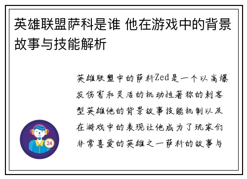 英雄联盟萨科是谁 他在游戏中的背景故事与技能解析