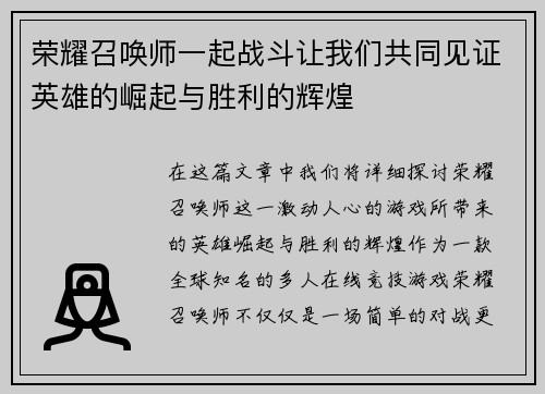 荣耀召唤师一起战斗让我们共同见证英雄的崛起与胜利的辉煌