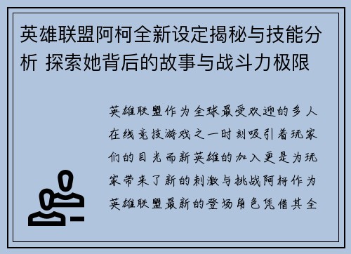 英雄联盟阿柯全新设定揭秘与技能分析 探索她背后的故事与战斗力极限