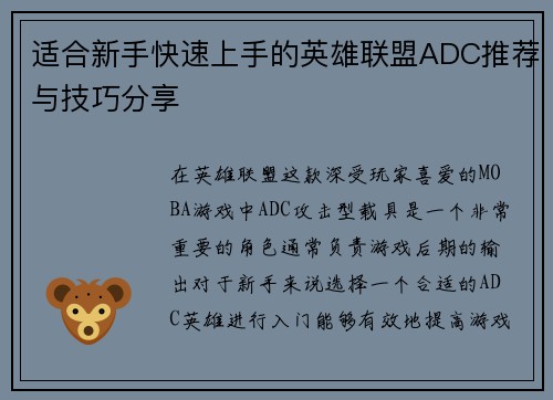 适合新手快速上手的英雄联盟ADC推荐与技巧分享