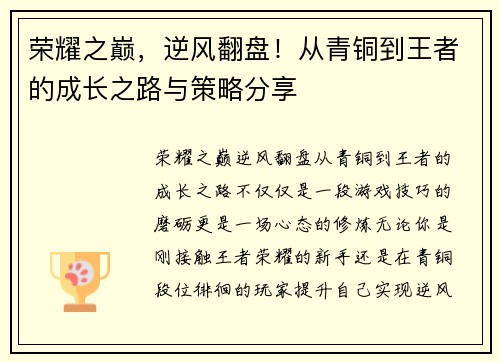 荣耀之巅，逆风翻盘！从青铜到王者的成长之路与策略分享