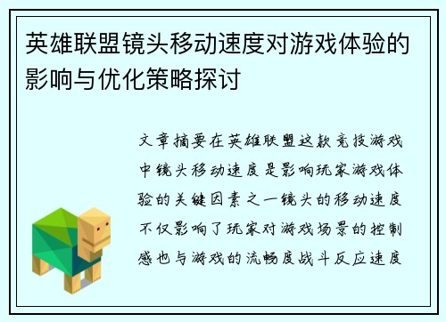 英雄联盟镜头移动速度对游戏体验的影响与优化策略探讨