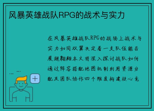 风暴英雄战队RPG的战术与实力
