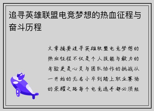 追寻英雄联盟电竞梦想的热血征程与奋斗历程