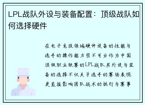 LPL战队外设与装备配置：顶级战队如何选择硬件