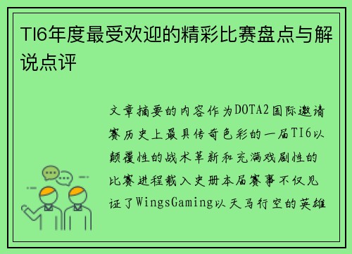 TI6年度最受欢迎的精彩比赛盘点与解说点评