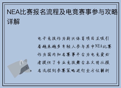 NEA比赛报名流程及电竞赛事参与攻略详解