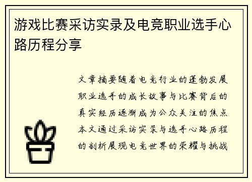 游戏比赛采访实录及电竞职业选手心路历程分享