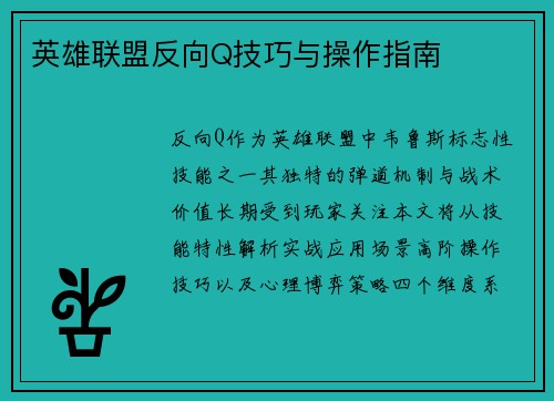 英雄联盟反向Q技巧与操作指南