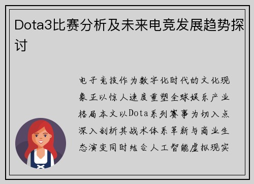 Dota3比赛分析及未来电竞发展趋势探讨