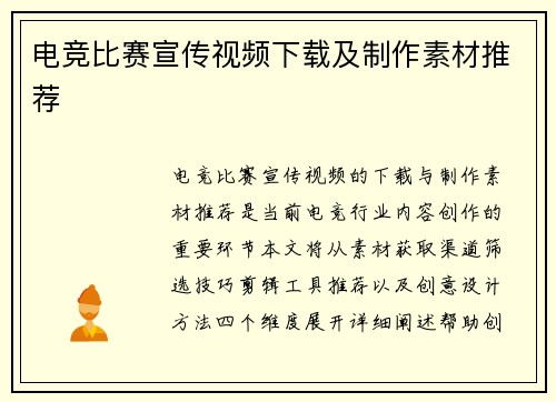 电竞比赛宣传视频下载及制作素材推荐