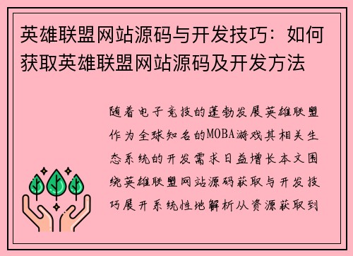 英雄联盟网站源码与开发技巧：如何获取英雄联盟网站源码及开发方法