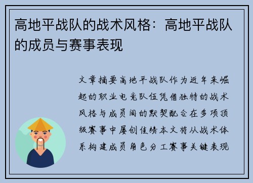 高地平战队的战术风格：高地平战队的成员与赛事表现