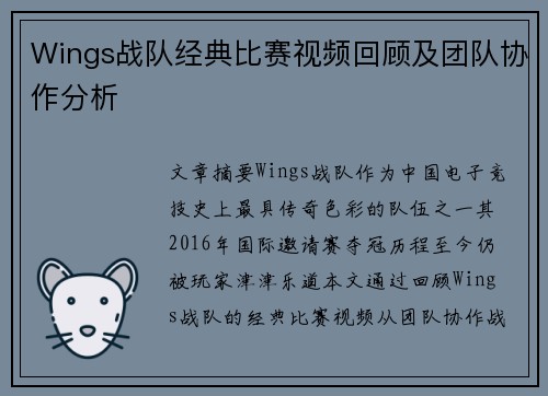 Wings战队经典比赛视频回顾及团队协作分析
