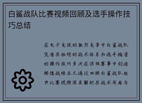 白鲨战队比赛视频回顾及选手操作技巧总结