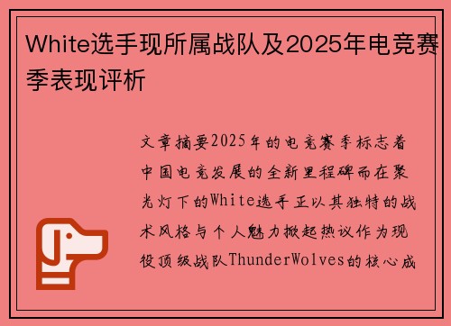 White选手现所属战队及2025年电竞赛季表现评析