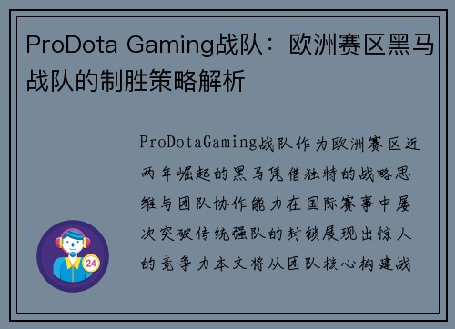 ProDota Gaming战队：欧洲赛区黑马战队的制胜策略解析