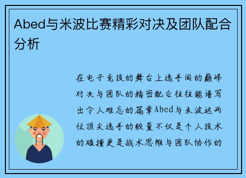 Abed与米波比赛精彩对决及团队配合分析