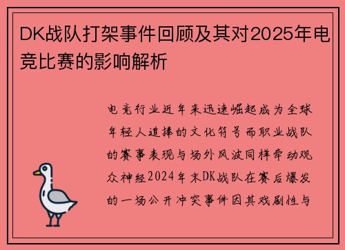 DK战队打架事件回顾及其对2025年电竞比赛的影响解析