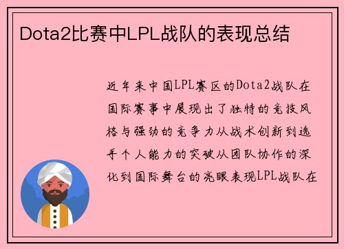 Dota2比赛中LPL战队的表现总结