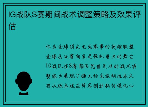 IG战队S赛期间战术调整策略及效果评估