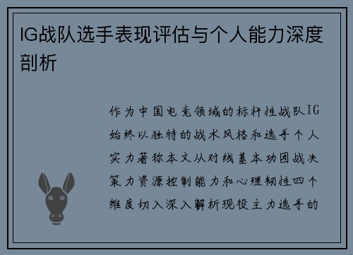 IG战队选手表现评估与个人能力深度剖析