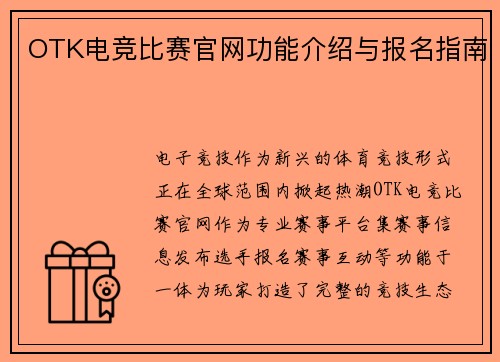 OTK电竞比赛官网功能介绍与报名指南