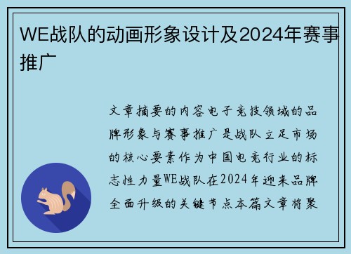 WE战队的动画形象设计及2024年赛事推广