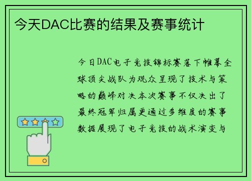 今天DAC比赛的结果及赛事统计