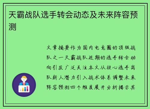 天霸战队选手转会动态及未来阵容预测