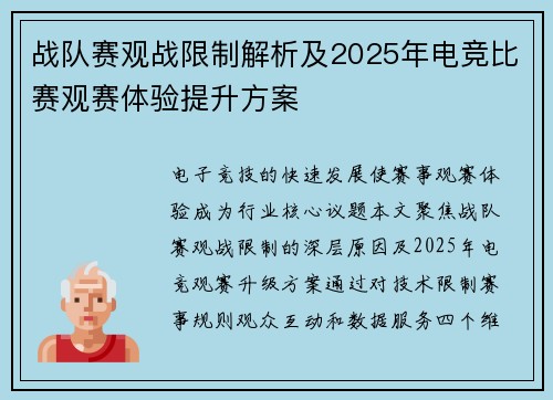 战队赛观战限制解析及2025年电竞比赛观赛体验提升方案